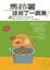 Cover of 馬鈴薯拯救了一鍋湯？