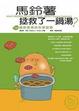 Cover of 馬鈴薯拯救了一鍋湯？