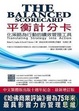 Cover of 平衡計分卡（十週年紀念增訂版）