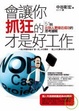 Cover of 會讓你抓狂的才是好工作