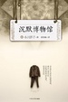 Cover of 沉默博物館
