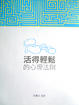 Cover of 活得輕鬆的心理法則