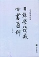 Cover of 目录学发微 古书通例