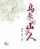 Cover of 烏來的山與人