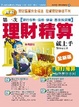 Cover of 第一次理財精算就上手