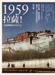 Cover of 1959：拉薩！