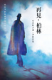 Cover of 再見，柏林