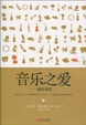 Cover of 音乐之爱