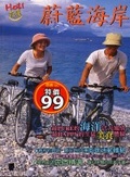 Hot!花蓮蔚藍海岸