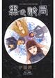 Cover of 黑色詭局