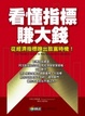 Cover of 看懂指標賺大錢