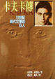 Cover of 卡夫卡傳