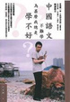 Cover of 中國語文不難學，為甚麼我總是學不好？