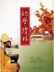 Cover of 幼學瓊林