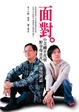 Cover of 面對