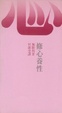 Cover of 修心養性