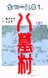 Cover of 八墓村 上