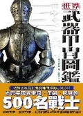 世界武器甲冑圖鑑