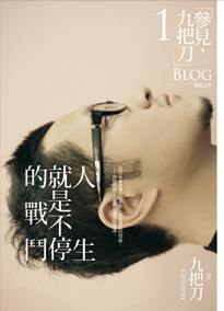 人生就是不停的戰鬥的圖像