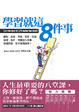 Cover of 學習就這8件事