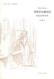 Cover of 曼斯菲爾德莊園（經典插圖本）