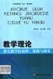 课堂教学的原理策略与研究