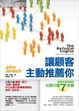 Cover of 讓顧客主動推薦你