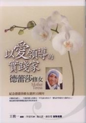 More about 以愛領導的實踐家: 德蕾莎修女
