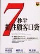 Cover of 7秒半抓住顧客口袋