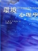 Cover of 環境心理學