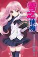 Cover of 零之使魔 17