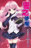 零之使魔(17).黎明的修女