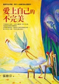 愛上自己的不完美