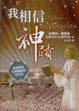 Cover of 我相信神蹟