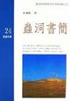 Cover of 蟲洞書簡