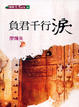 Cover of 負君千行淚