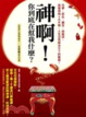 Cover of 神啊！你到底在幫我什麼？