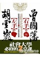 Cover of 【左手】胡雪嚴【右手】曾國藩