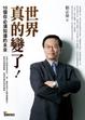 Cover of 世界真的變了!