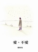 Cover of 愛。不愛