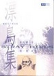 Cover of 漂鳥集
