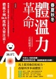 Cover of 體溫力革命