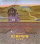 Cover of 挖土機年年作響