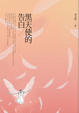 Cover of 黑天使的告白