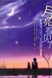 Cover of 月亮看见了