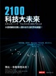 Cover of 2100科技大未來