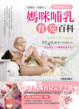 Cover of 媽咪哺乳育兒百科