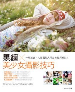 More about 黑麵 美少女攝影技巧