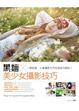 Cover of 黑麵╳美少女攝影技巧