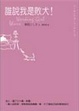 Cover of 誰說我是敗犬﹗